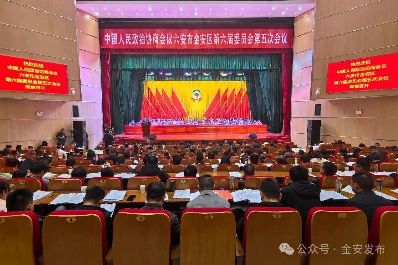 中国人民政治协商会议六安市金安区第六届委员会第五次会议隆重开幕