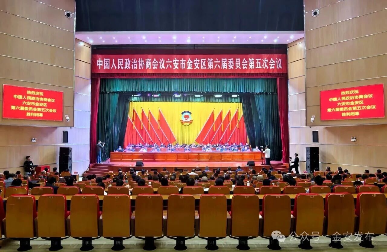 中国人民政治协商会议六安市金安区第六届委员会第五次会议圆满完成各项议程后胜利闭幕